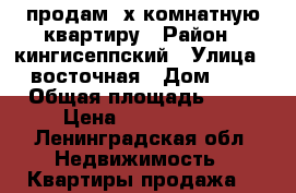 продам 3х комнатную квартиру › Район ­ кингисеппский › Улица ­ восточная › Дом ­ 5 › Общая площадь ­ 49 › Цена ­ 1 800 000 - Ленинградская обл. Недвижимость » Квартиры продажа   